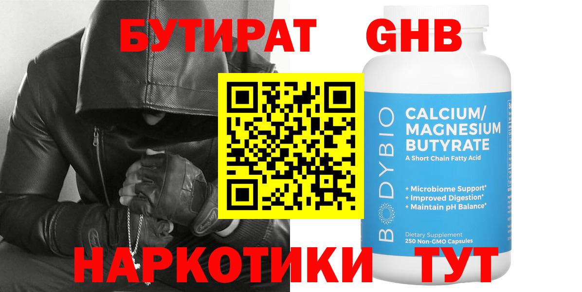 БУТИРАТ Butirat Невинномысск