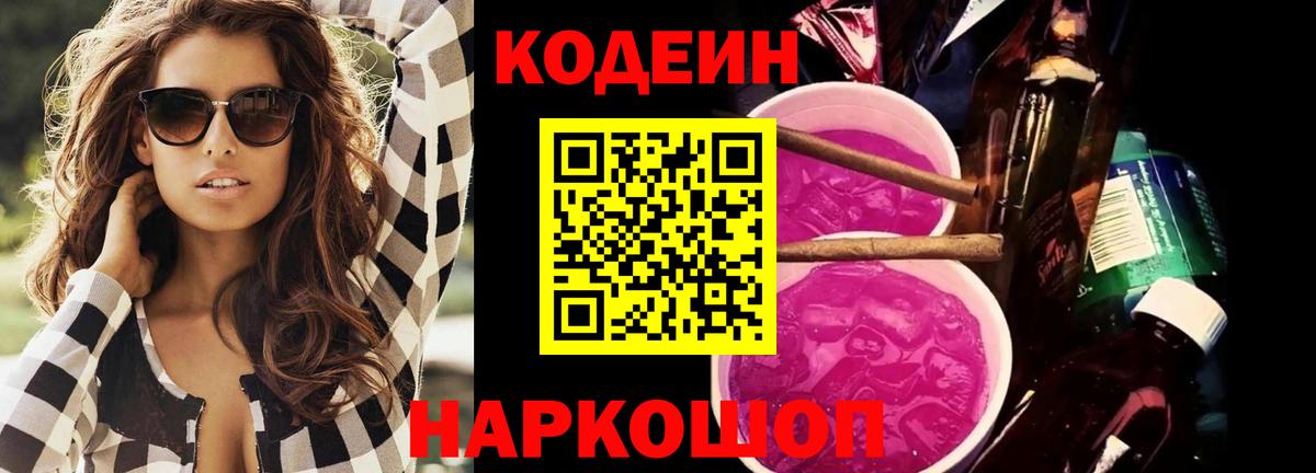 Невинномысск  Кодеиновый сироп Lean напиток Lean (лин)  Codein Purple Drank  Вход с VPN 